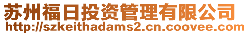 蘇州福日投資管理有限公司