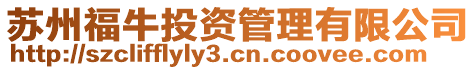 蘇州福牛投資管理有限公司