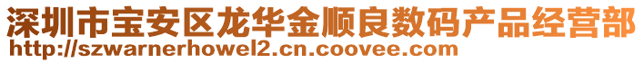 深圳市寶安區(qū)龍華金順良數(shù)碼產(chǎn)品經(jīng)營部