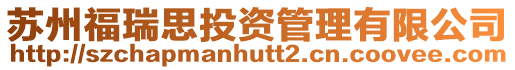 蘇州福瑞思投資管理有限公司