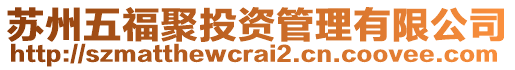 蘇州五福聚投資管理有限公司