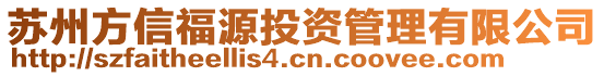 蘇州方信福源投資管理有限公司
