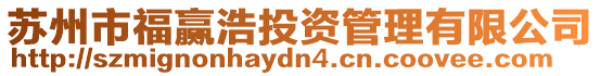蘇州市福贏浩投資管理有限公司