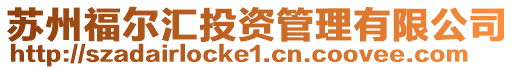 蘇州福爾匯投資管理有限公司