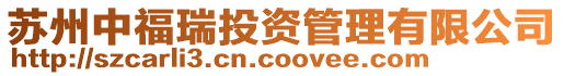 蘇州中福瑞投資管理有限公司