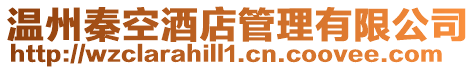 溫州秦空酒店管理有限公司