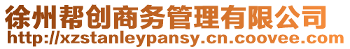 徐州幫創商務管理有限公司