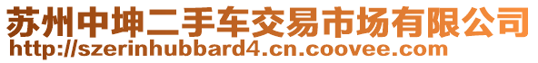 蘇州中坤二手車交易市場有限公司