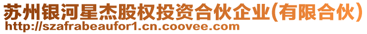 蘇州銀河星杰股權投資合伙企業(有限合伙)