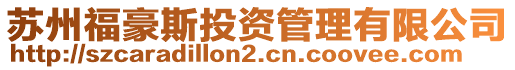 蘇州福豪斯投資管理有限公司