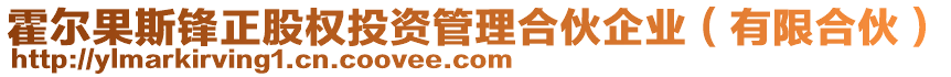 霍爾果斯鋒正股權(quán)投資管理合伙企業(yè)(有限合伙)