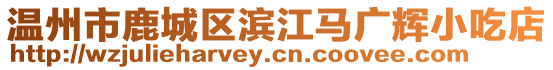 溫州市鹿城區濱江馬廣輝小吃店