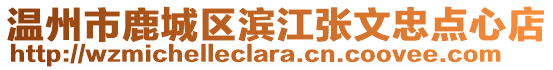 溫州市鹿城區濱江張文忠點心店