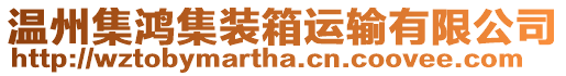 溫州集鴻集裝箱運輸有限公司