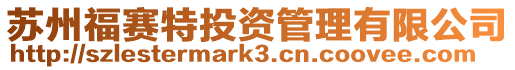 蘇州福賽特投資管理有限公司
