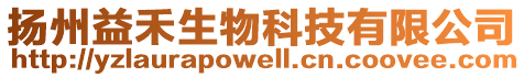 揚州益禾生物科技有限公司