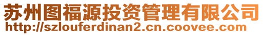 蘇州圖福源投資管理有限公司