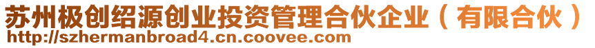 蘇州極創(chuàng)紹源創(chuàng)業(yè)投資管理合伙企業(yè)(有限合伙)