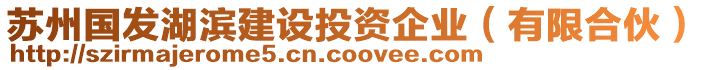 蘇州國發(fā)湖濱建設(shè)投資企業(yè)(有限合伙)