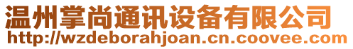 溫州掌尚通訊設備有限公司