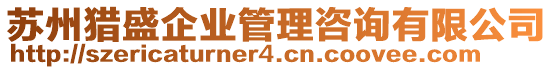 蘇州獵盛企業管理咨詢有限公司