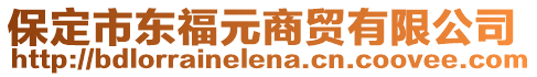 保定市東福元商貿(mào)有限公司