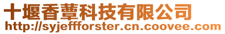 十堰香蕈科技有限公司