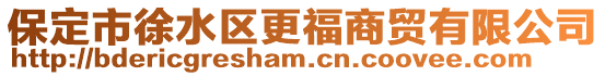 保定市徐水區更福商貿有限公司