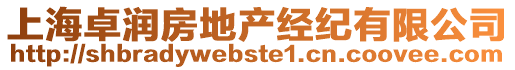 上海卓潤房地產經紀有限公司