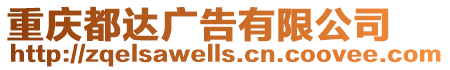 重慶都達廣告有限公司