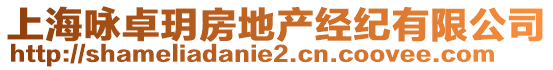 上海詠卓玥房地產(chǎn)經(jīng)紀(jì)有限公司
