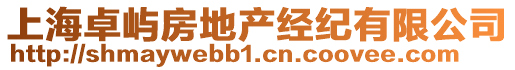 上海卓嶼房地產(chǎn)經(jīng)紀(jì)有限公司