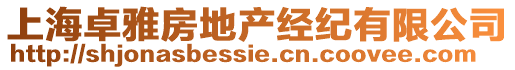 上海卓雅房地產(chǎn)經(jīng)紀(jì)有限公司