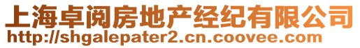 上海卓閱房地產經紀有限公司