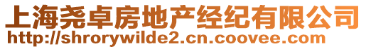上海堯卓房地產經紀有限公司