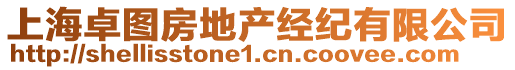 上海卓圖房地產經(jīng)紀有限公司