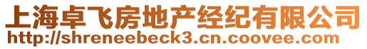 上海卓飛房地產經紀有限公司