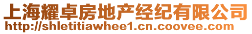 上海耀卓房地產(chǎn)經(jīng)紀有限公司