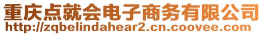 重慶點(diǎn)就會(huì)電子商務(wù)有限公司