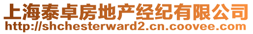 上海泰卓房地產經紀有限公司