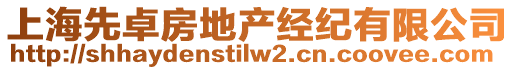 上海先卓房地產(chǎn)經(jīng)紀(jì)有限公司