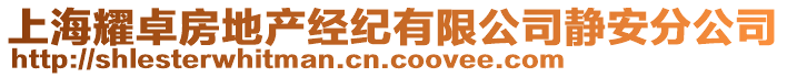 上海耀卓房地產(chǎn)經(jīng)紀(jì)有限公司靜安分公司