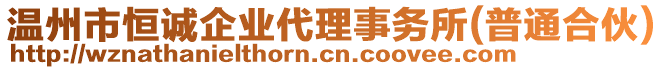 溫州市恒誠(chéng)企業(yè)代理事務(wù)所(普通合伙)