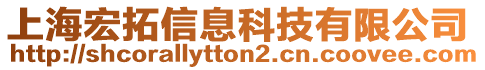 上海宏拓信息科技有限公司