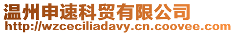 溫州申速科貿有限公司