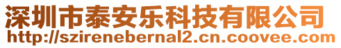 深圳市泰安樂科技有限公司