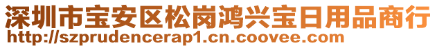 深圳市寶安區(qū)松崗鴻興寶日用品商行