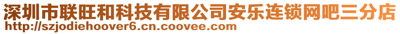 深圳市聯旺和科技有限公司安樂連鎖網吧三分店