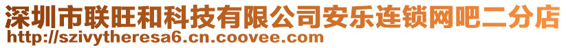 深圳市聯(lián)旺和科技有限公司安樂連鎖網(wǎng)吧二分店