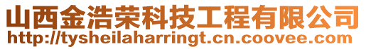 山西金浩榮科技工程有限公司